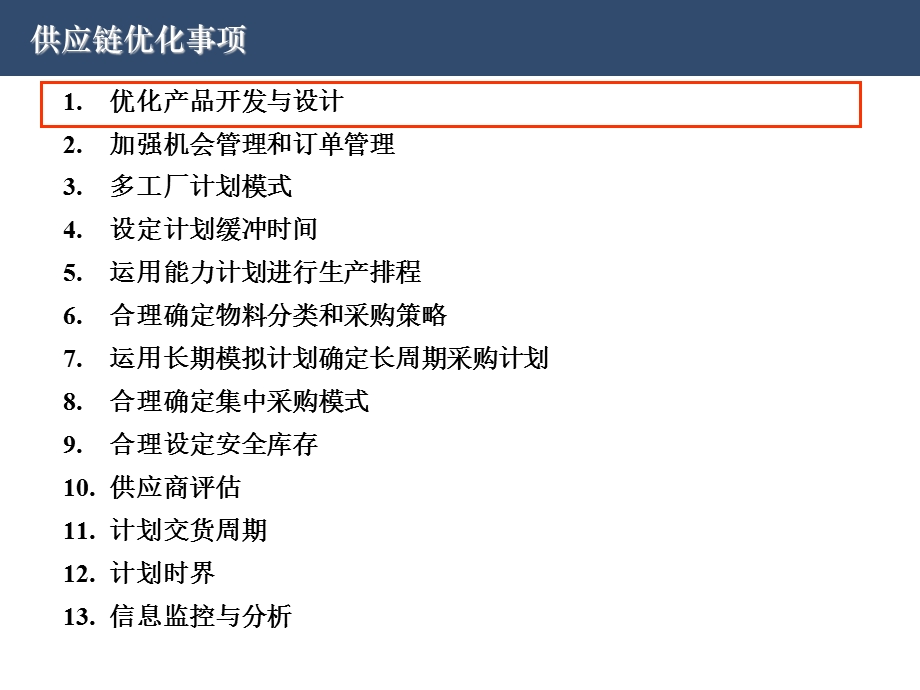 供应链管理优化事项.ppt_第2页