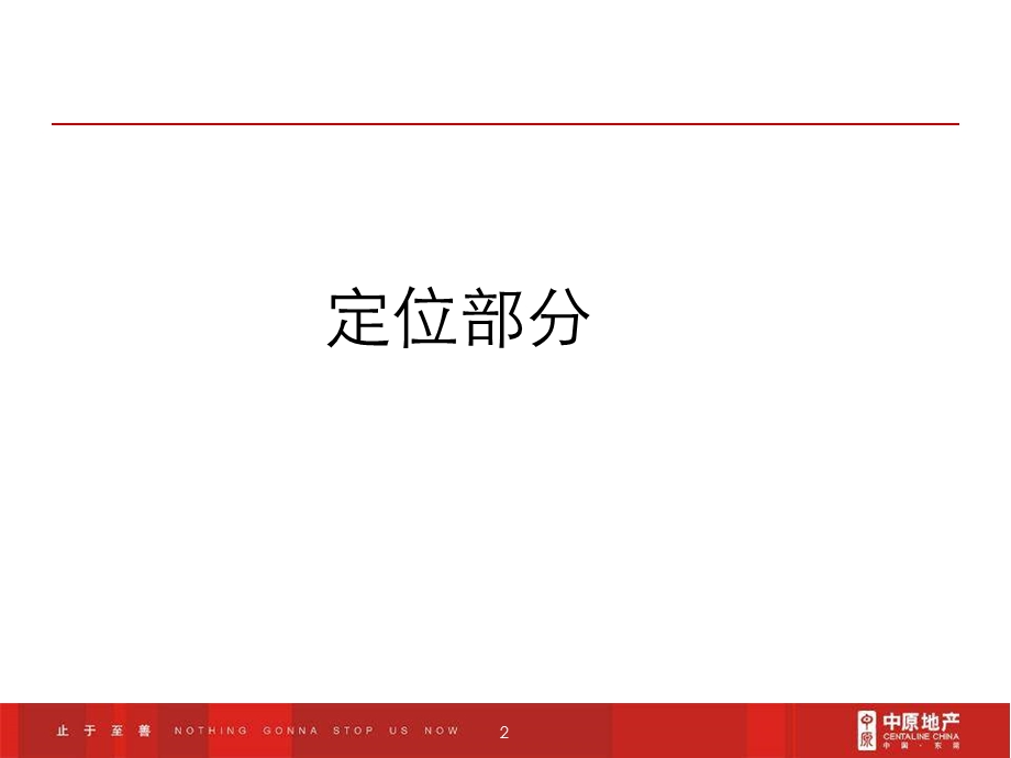 中原-东莞滨江公馆地产项目营销执行报告-108PPT-2007年(1).ppt_第2页