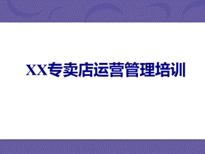 XX专卖店运营管理培训【精品培训资料】 .ppt