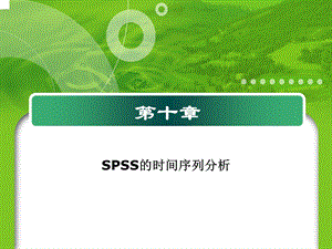 第十一章 SPSS的时间序列分析.ppt