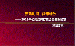 【聚焦时尚梦想绽放 】千仞岗品牌订货会暨答谢晚宴策划方案.ppt