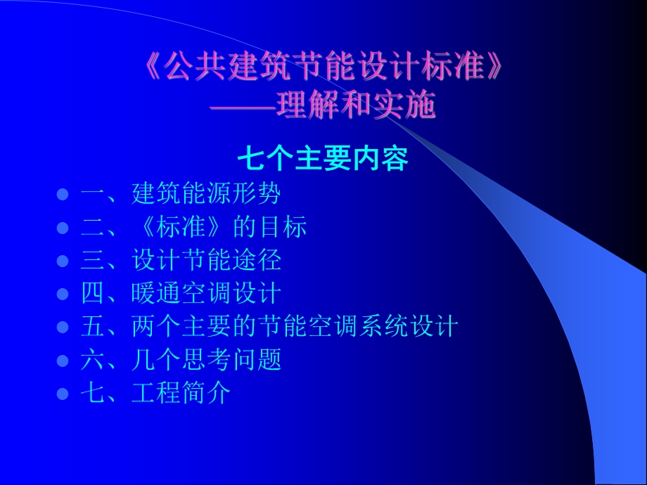 天津市公共建筑节能设计标准培训暖通.ppt_第2页