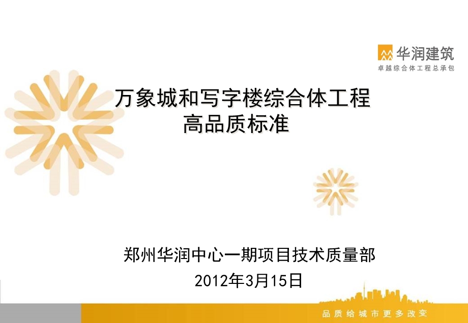 3月郑州万象城和写字楼综合体工程高品质标准（137页） .ppt_第1页