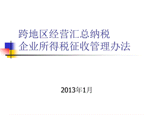 跨地区经营汇总纳税企业所得税征收管理办法.ppt