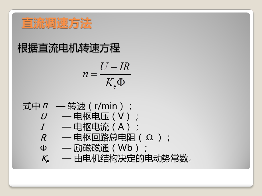 直流传动讲义直流调速的调速方法教学PPT.ppt_第2页