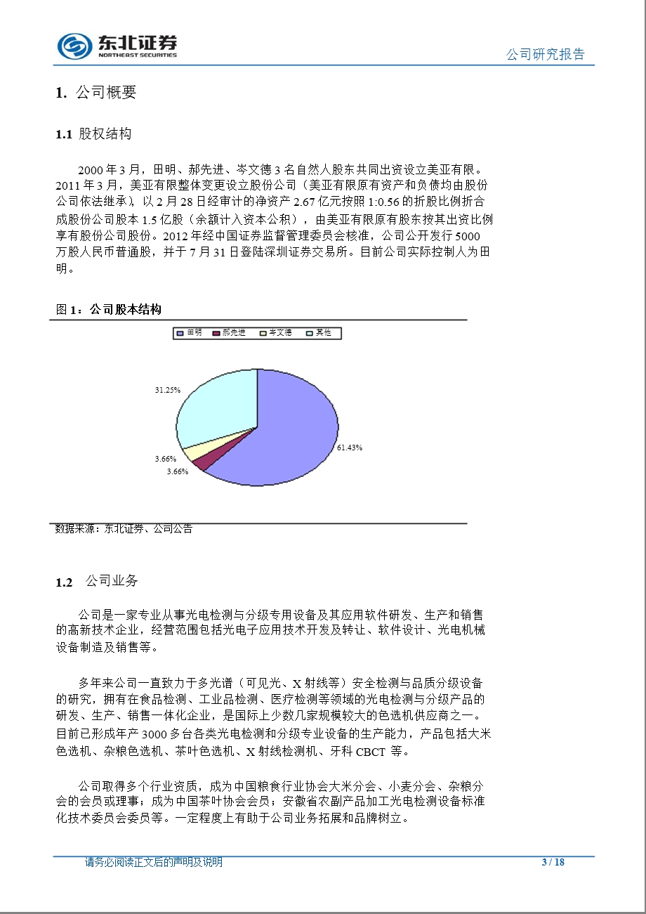 美亚光电(002690)公司深度报告：色选机业务相对稳健CBCT机等业务提供公司发展新空间1126.ppt_第3页