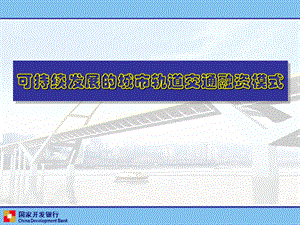 可持续发展的城市轨道交通融资模式.ppt