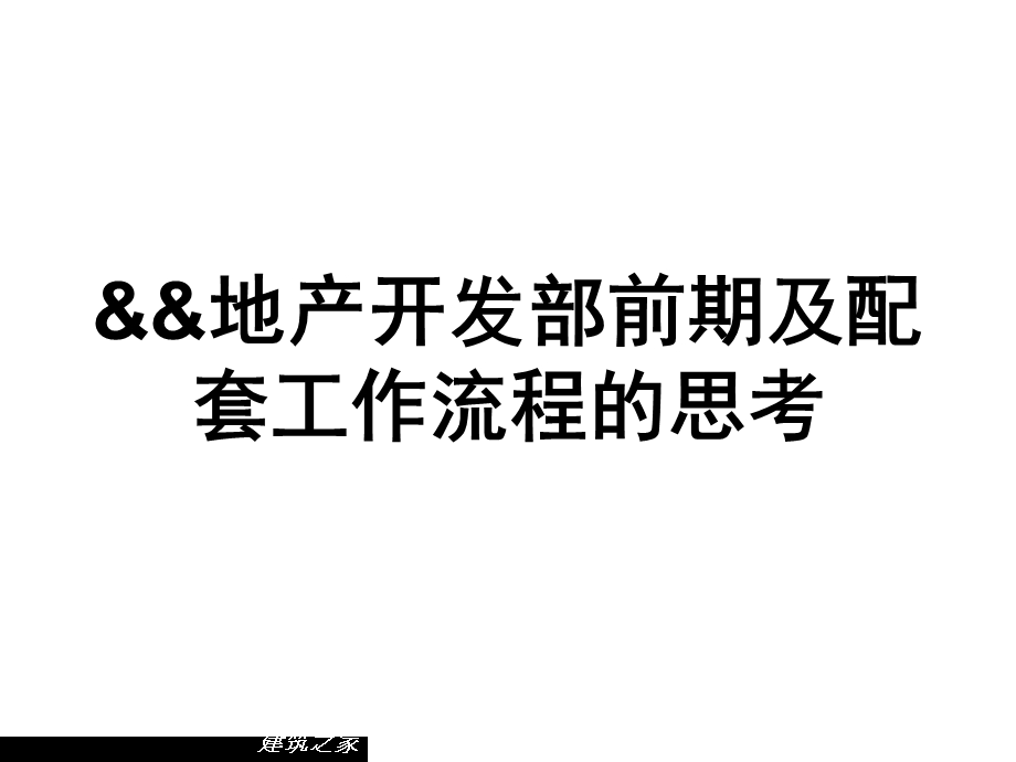 某某地产开发部前期及配套工作流程的思考.ppt_第1页