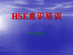 HSE意识培训.ppt