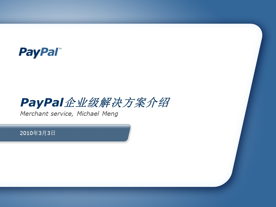 PayPal企业级解决方案介绍.ppt_第1页