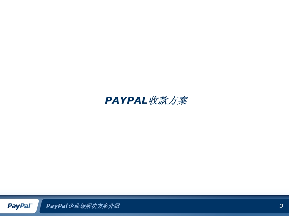 PayPal企业级解决方案介绍.ppt_第3页