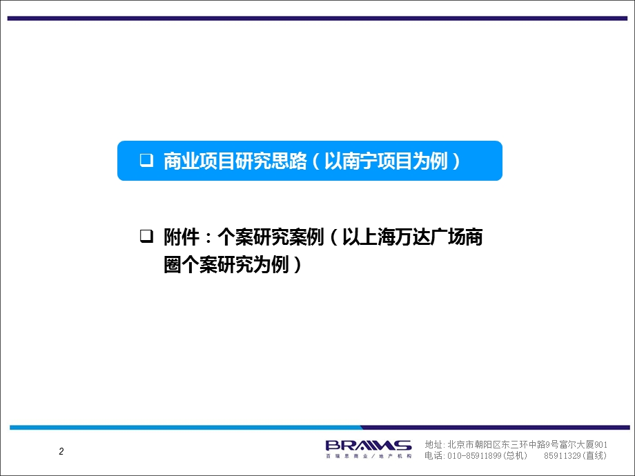 2010北京商业项目研究计划书（35页） (1).ppt_第2页