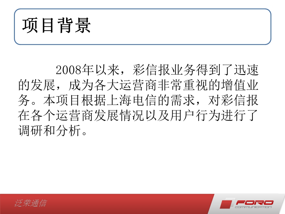 2010年中国移动市场手机彩信报业务调研分析项目(2).ppt_第2页