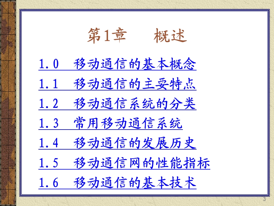 移动通信知识培训讲座.ppt_第3页