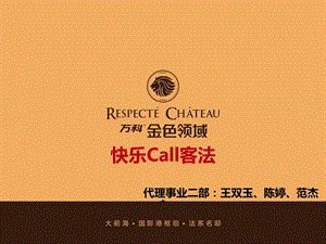 万K金色领域快乐call客法.ppt