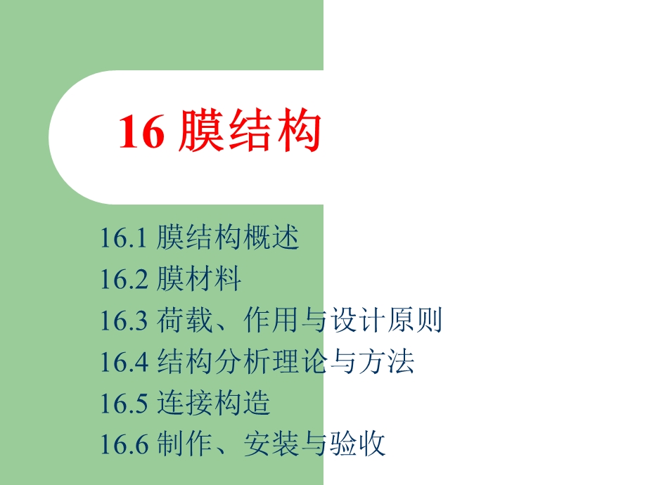 膜结构讲义.ppt_第1页