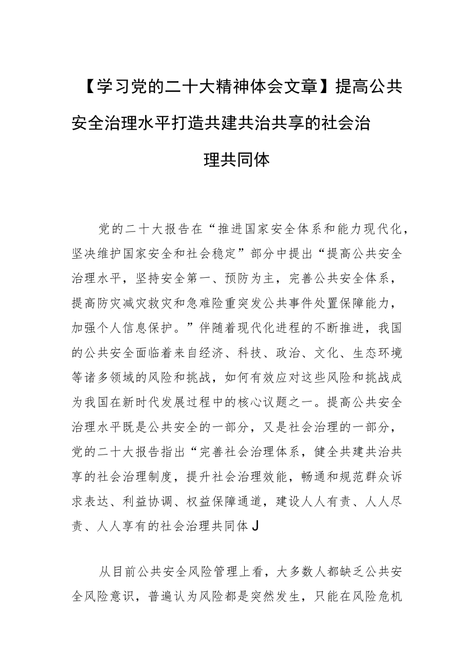 【学习党的二十大精神体会文章】提高公共安全治理水平 打造共建共治共享的社会治理共同体.docx_第1页