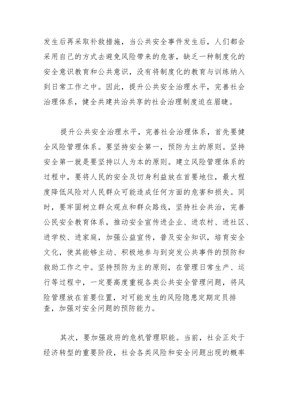 【学习党的二十大精神体会文章】提高公共安全治理水平 打造共建共治共享的社会治理共同体.docx_第2页