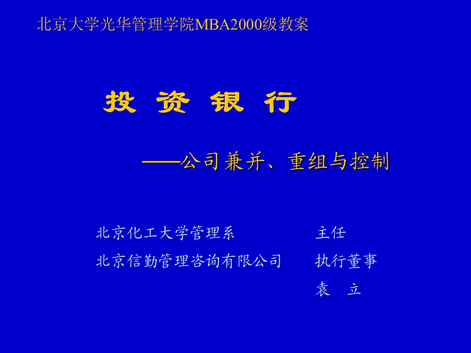 北大投资银行课程讲义（公司兼并、重组与控制） .ppt_第1页