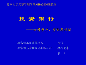 北大投资银行课程讲义（公司兼并、重组与控制） .ppt