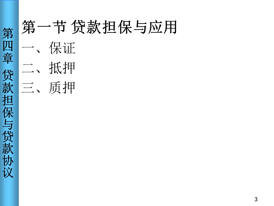 贷款担保与担保协议.ppt_第3页