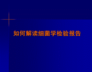 如何解读细菌学检验报告(儿科).ppt