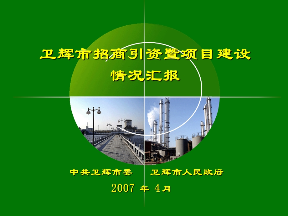 卫辉市招商引资暨项目建设情况汇报.ppt_第1页