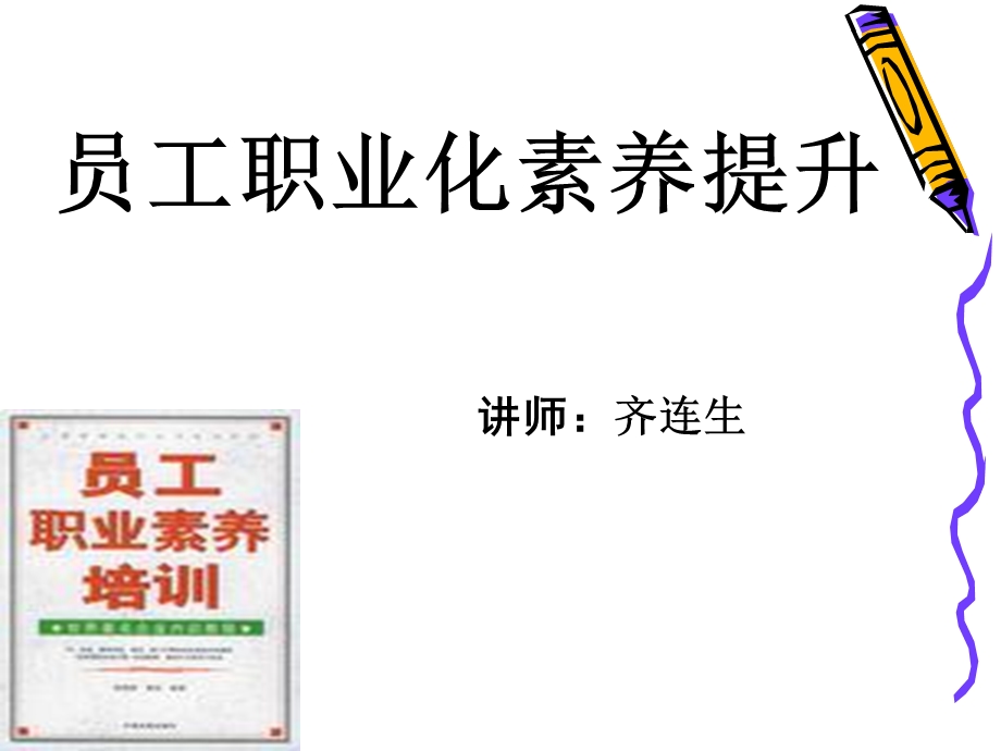 员工职业化素养提升.ppt_第1页