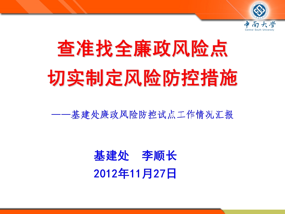 基建处廉政风险防控情况介绍.ppt_第1页