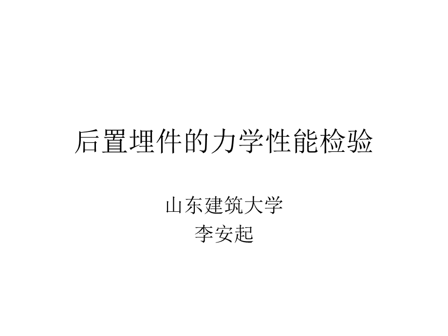 后置埋件的力学性能检验.ppt_第1页