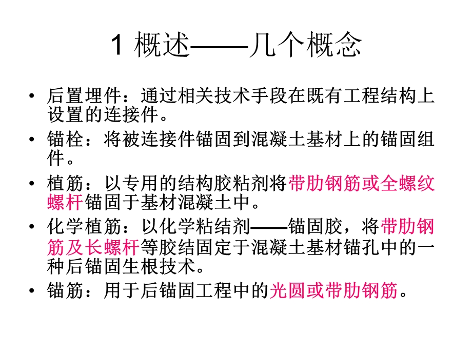 后置埋件的力学性能检验.ppt_第3页