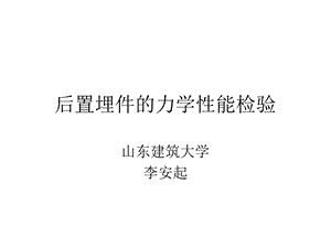 后置埋件的力学性能检验.ppt