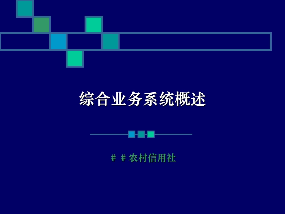 信用社（银行）综合业务系统概述.ppt_第1页