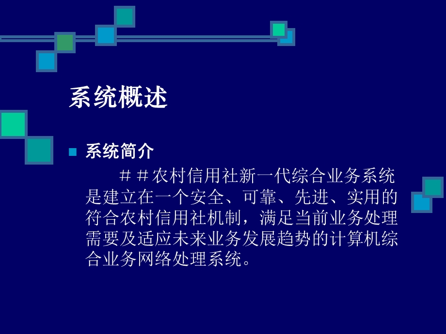 信用社（银行）综合业务系统概述.ppt_第2页