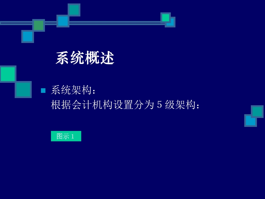 信用社（银行）综合业务系统概述.ppt_第3页