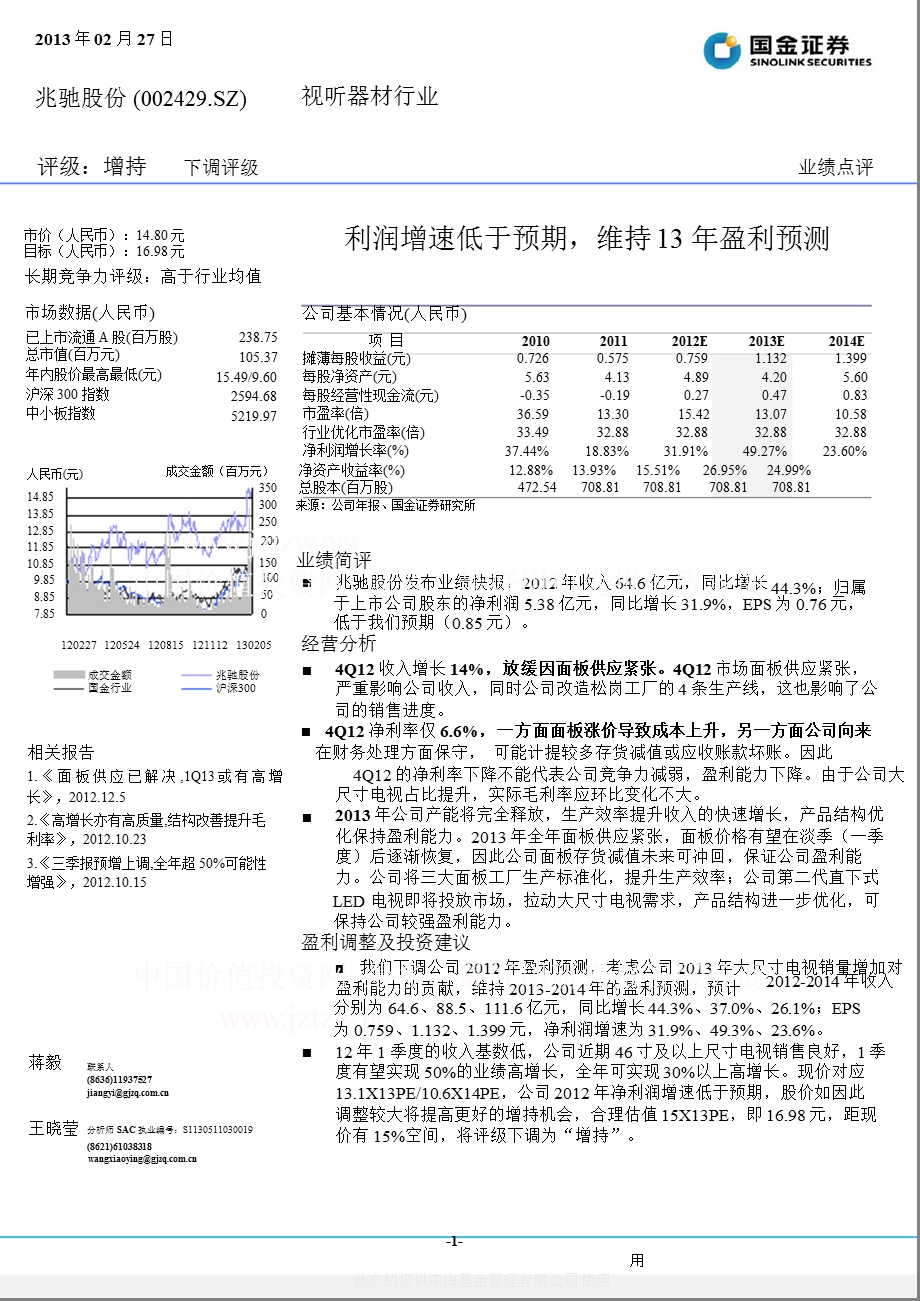 兆驰股份(002429)利润增速低于预期维持13盈利预测130227.ppt_第1页