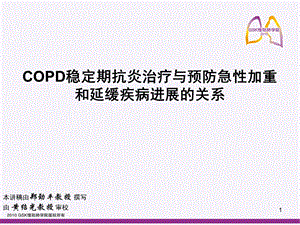 COPD稳定期抗炎治疗与预防急性加重和延缓疾病进展的关系.ppt