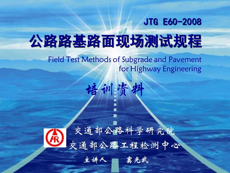 JTG E60－现场测试规程讲稿.ppt_第1页