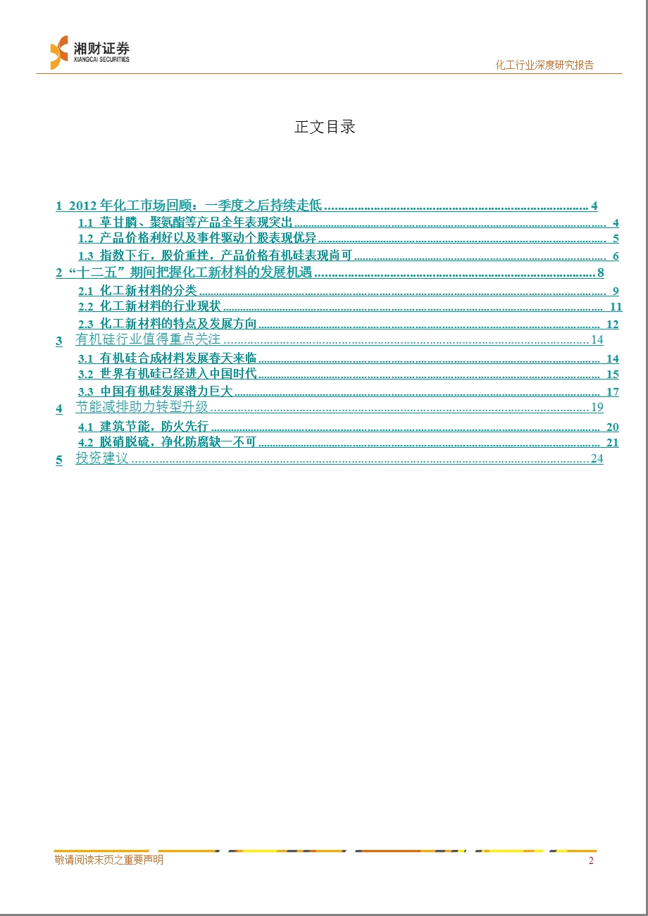 化工新材料行业投资策略：关注有机硅新材料和节能减排需求1221.ppt_第2页