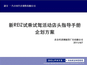 一汽丰田汽车销售有限公司新REIZ试乘试驾活动店头指导手册企划方案.ppt