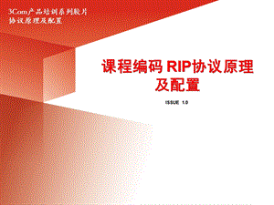 课程编码 RIP协议原理及配置.ppt