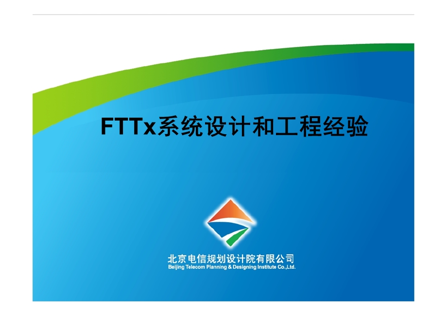 FTTx系统设计和工程经验ODN系统设计.ppt_第1页