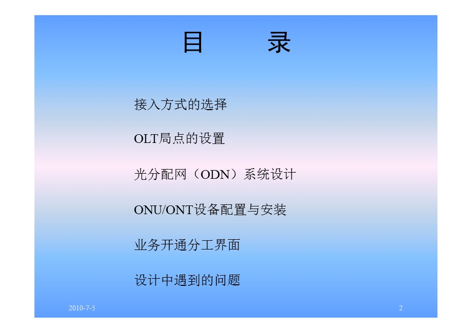 FTTx系统设计和工程经验ODN系统设计.ppt_第2页