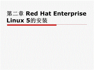 第二章 Red Hat Enterprise Linux 5的安装.ppt