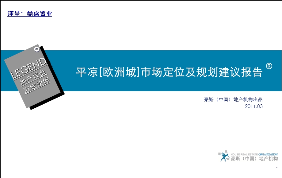 3月平凉欧洲城市场定位及规划建议报告97p.ppt_第1页