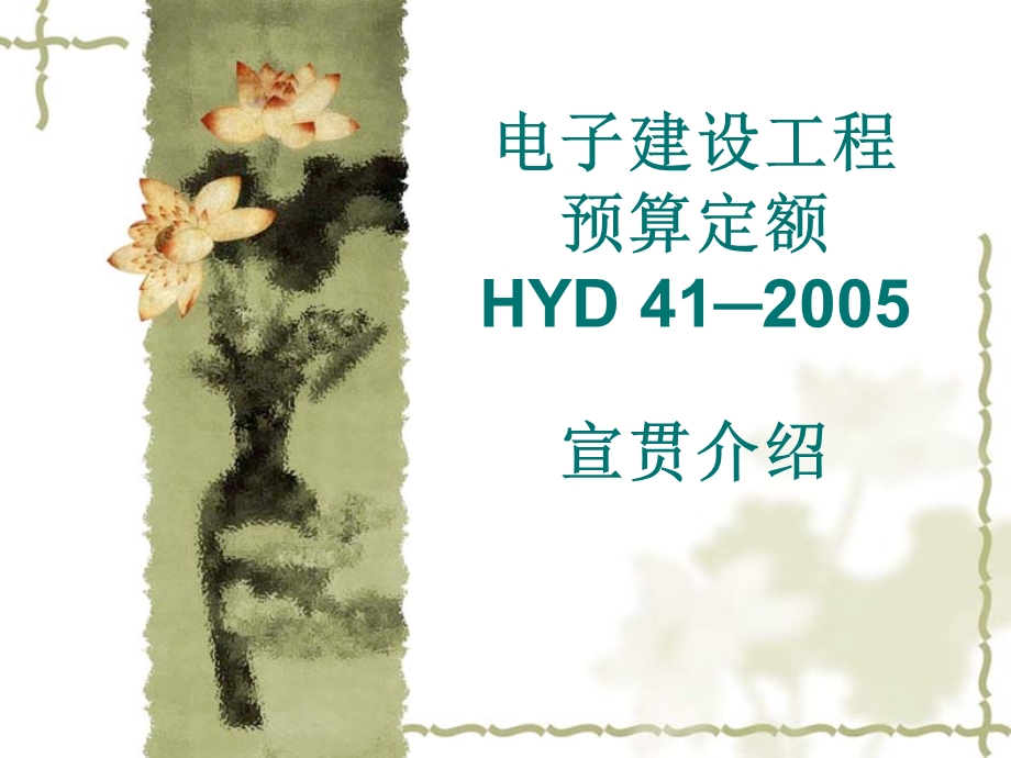 电子建设工程预算定额（HYD 412005）宣贯介绍.ppt_第1页