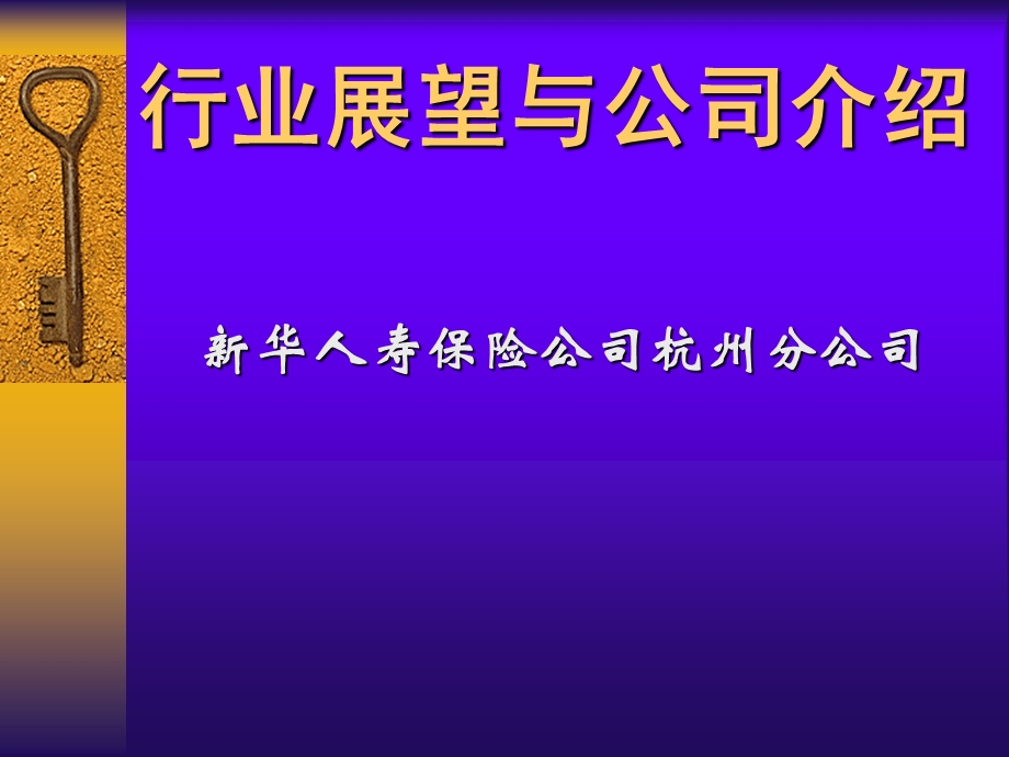 人寿保险公司培训：新华简介.ppt_第1页