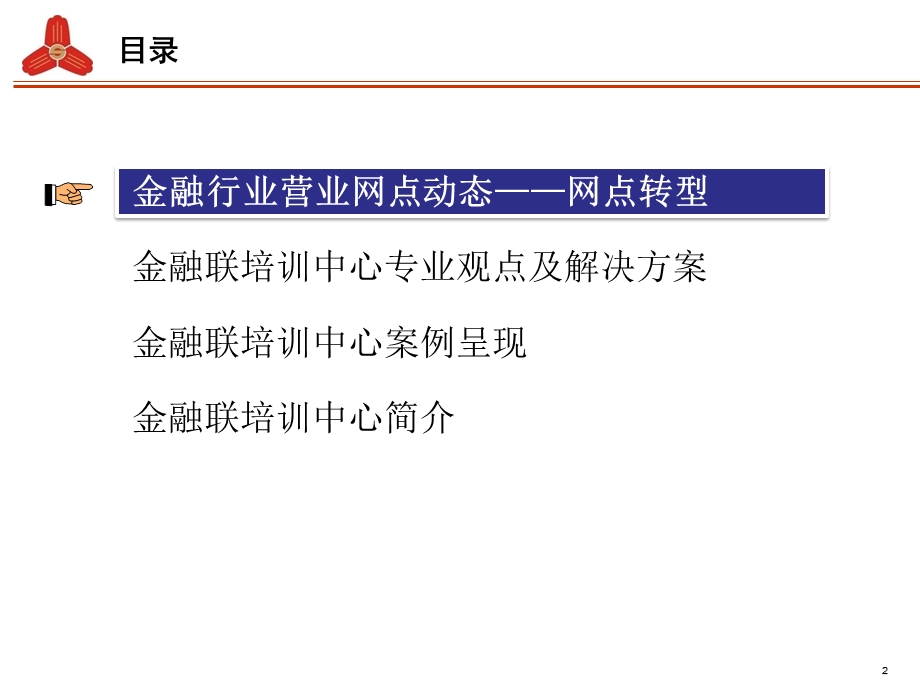 金融行业营业网点转型系列项目介绍V3.ppt_第2页