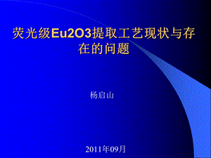 荧光级Eu2O3提取工艺现状与存在的问题.ppt