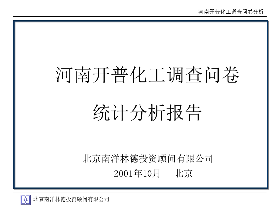 河南开普化工股份有限公司企业发展战略规划全套文件调查问卷分析.ppt_第1页